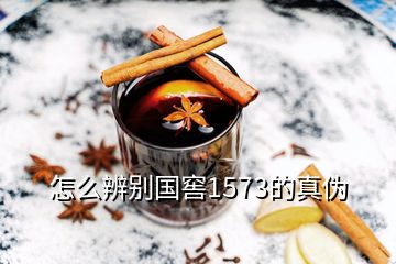 怎么辨別國窖1573的真?zhèn)?></p>
<h2 id=