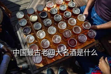 中國最古老四大名酒是什么