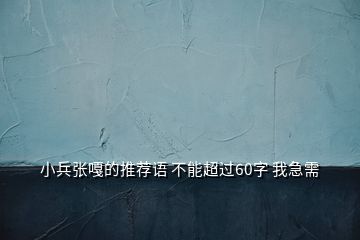 小兵張嘎的推薦語 不能超過60字 我急需