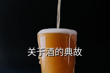 關(guān)于酒的典故