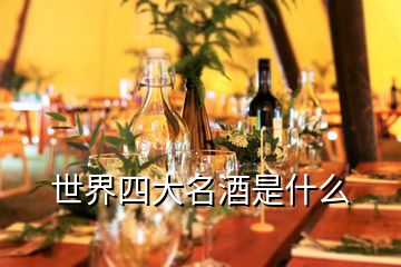 世界四大名酒是什么