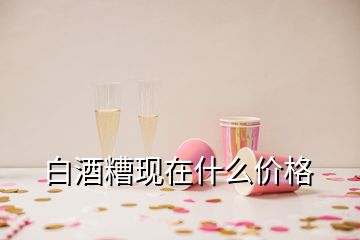 白酒糟現(xiàn)在什么價格