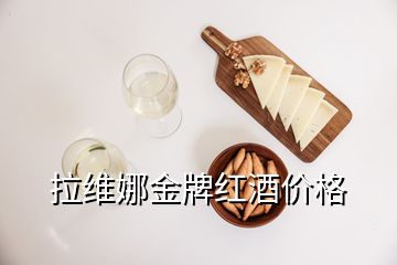 拉維娜金牌紅酒價格