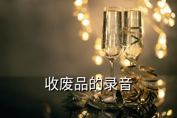 收廢品的錄音