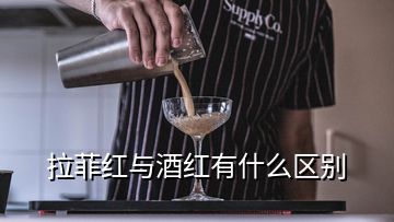 拉菲紅與酒紅有什么區(qū)別