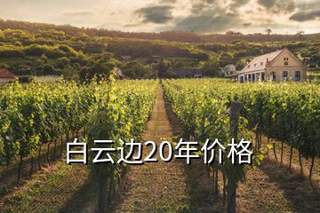 白云邊20年價(jià)格