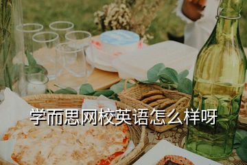 學而思網(wǎng)校英語怎么樣呀