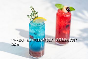 100平清吧一套音響的報價大概是多少呢哪些是必須要的設(shè)備呢