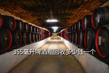 355毫升啤酒瓶回收多少錢一個