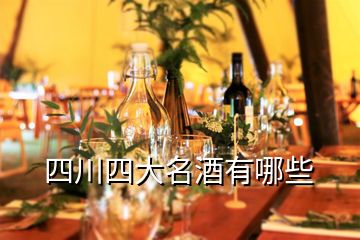 四川四大名酒有哪些