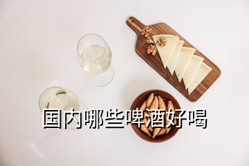 國內(nèi)哪些啤酒好喝