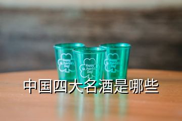 中國(guó)四大名酒是哪些