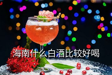 海南什么白酒比較好喝