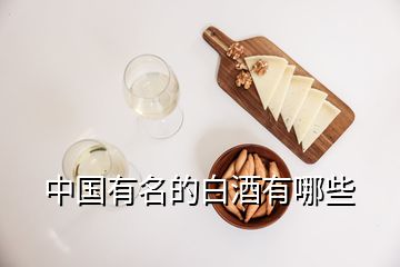 中國(guó)有名的白酒有哪些