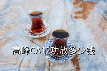 高峰CA12功放多少錢(qián)