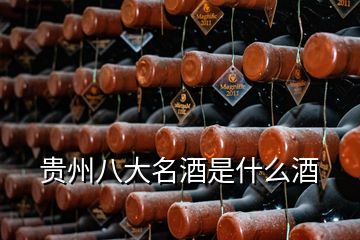 貴州八大名酒是什么酒