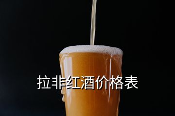 拉非紅酒價格表