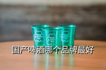 國(guó)產(chǎn)啤酒哪個(gè)品牌最好