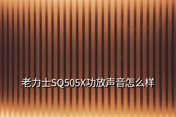 老力士SQ505X功放聲音怎么樣