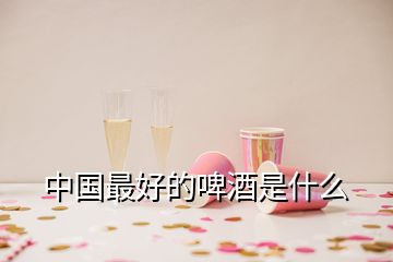 中國最好的啤酒是什么