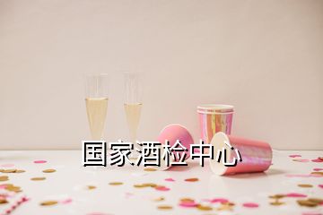 國家酒檢中心