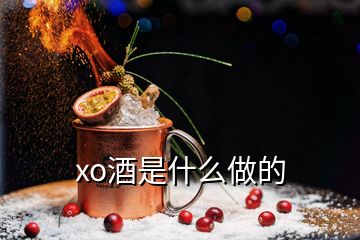 xo酒是什么做的