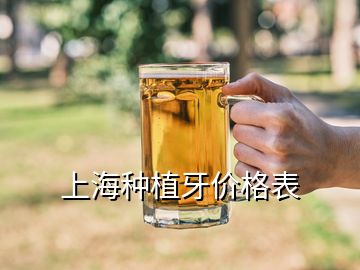 上海種植牙價(jià)格表