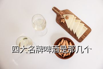 四大名牌啤酒是那幾個(gè)