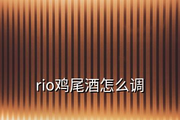 rio雞尾酒怎么調(diào)