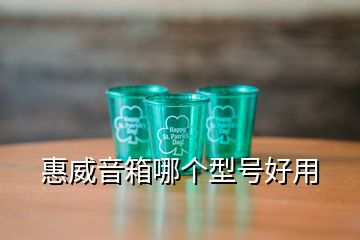 惠威音箱哪個(gè)型號(hào)好用