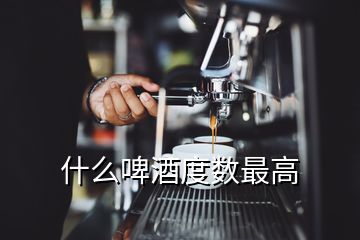 什么啤酒度數(shù)最高