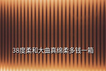 38度柔和大曲真綿柔多錢一箱