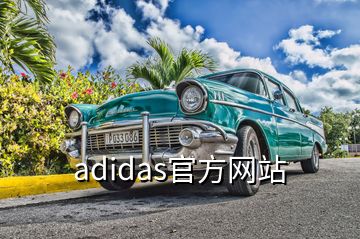 adidas官方網(wǎng)站