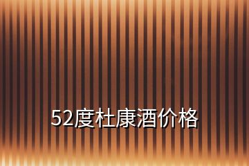 52度杜康酒價格