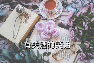 有關(guān)酒的笑話