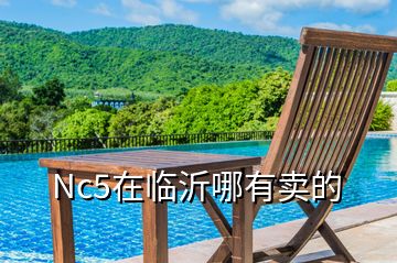 Nc5在臨沂哪有賣的