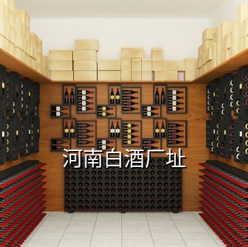 河南白酒廠址