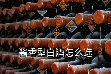 醬香型白酒怎么選