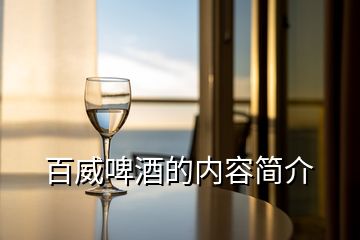 百威啤酒的內(nèi)容簡(jiǎn)介