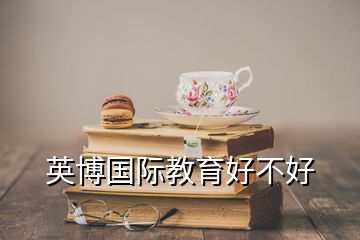 英博國際教育好不好