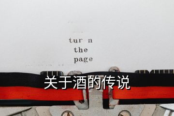 關(guān)于酒的傳說