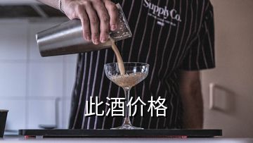 此酒價格