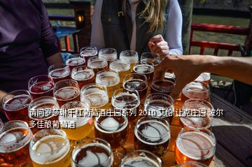 請問羅莎琳干紅葡萄酒莊園系列 2010 艾倫 讓克莊園 波爾多佳釀葡萄酒