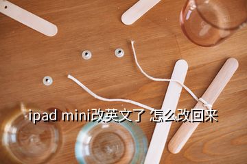 ipad mini改英文了 怎么改回來(lái)