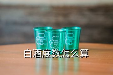 白酒度數(shù)怎么算