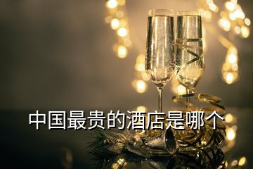 中國最貴的酒店是哪個