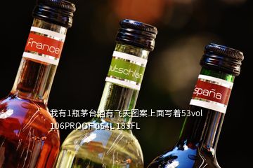 我有1瓶茅臺(tái)酒有飛天圖案上面寫(xiě)著53vol 106PROOF 054L 183FL