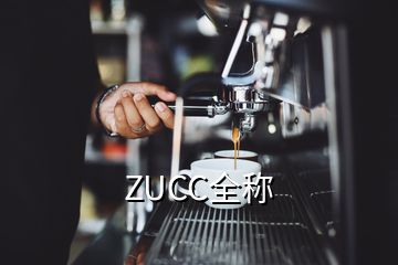 ZUCC全稱