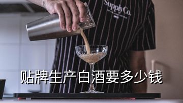 貼牌生產白酒要多少錢