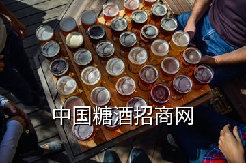 中國糖酒招商網(wǎng)